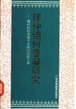 廖仲恺何香凝研究 廖仲恺何香凝学术研讨会论文集