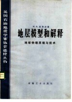 地层模型和解释 地球物理原理与技术