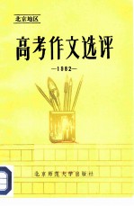 1982年全国高等学校招生考试北京地区高考作文选评