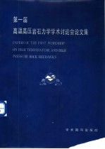 第一届高温高压岩石力学学术讨论会文集