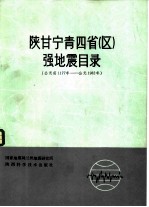 陕甘宁青四省 区 强地震目录 公元1177年-公元1982年