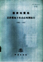 国家地震局京津冀地下水动态观测报告