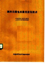 国外无线电及激光定位技术