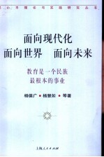 面向现代化  面向世界  面向未来  教育是一个民族最根本的事业