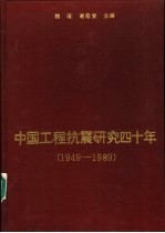 中国工程抗震研究四十年 1949-1989