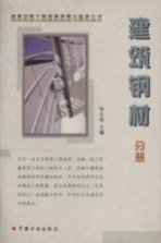 建筑材料工程质量监督与验收丛书 建筑钢材分册