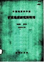 中国地质科学院矿床地质研究所所刊 1984年第1号 总第11号