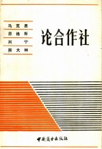 马克思 恩格斯 列宁 斯大林论合作社