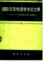 国际交流地质学术论文集 为二十七届国际地质大会撰写 4