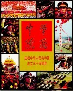 中华腾飞 庆祝中华人民共和国成立三十五周年首都举行盛大阅兵仪式和群众游行