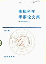 南极科学考察论文集 第2集