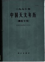 1973年中国天文年历 测绘专用