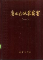 唐山大地震震害 第1册