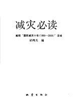 减灾必读 献给“国际减灾十年（1990-2000）”活动