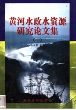 黄河水政水资源研究论文集 1