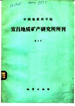 中国地质科学院 宜昌地质矿产研究所所刊 第9号