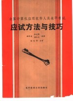 全国计算机应用软件人员水平考试应试方法与技巧