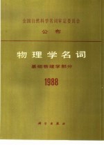 物理学名词  基础物理学部分  1988