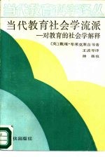 当代教育社会学流派 对教育的社会学解释