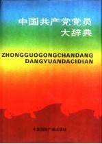 中国共产党党员大辞典