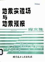 地震实验场与地震预报译文集