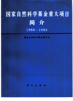 国家自然科学基金重大项目简介 1986-1990