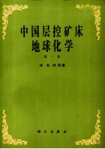 中国层控矿床地球化学 第1卷