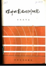 深井地震波观测研究