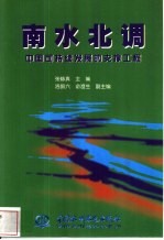 南水北调 中国可持续发展的支撑工程