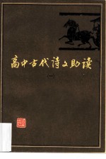 高中古代诗文助读