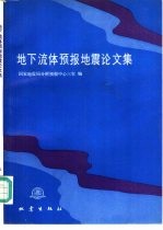 地下流体预报地震论文集