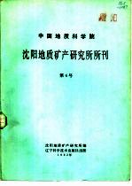 中国地质科学院 沈阳地质矿产研究所所刊 第4号 古生物专刊