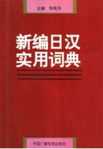 新编日汉实用词典