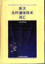 英汉光纤通信技术词汇