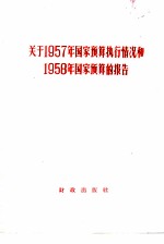 关于1957年国家预算执行情况和1958年国家预算的报告