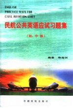 民航公共英语应试习题集 初、中级