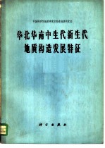 华北华南中生代新生代地质构造发展特征