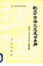 职工中学语文总复习手册