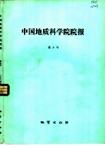 中国地质科学院院报 第9号