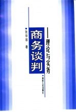 商务谈判  理论与实务