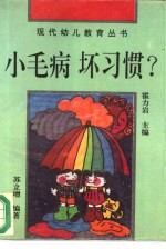 小毛病坏习惯? 如何预防和矫正孩子的问题行为