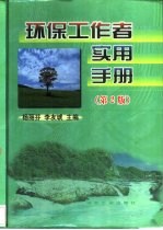 环保工作者实用手册