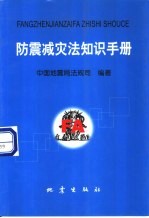 防震减灾法知识手册