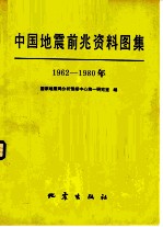 中国地震前兆资料图集