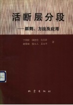 活断层分段 原则、方法及应用