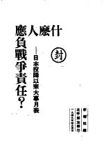 什么人应负战争责任？-日本投降以来大事月表