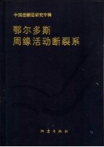 鄂尔多斯周缘活动断裂系