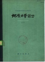 地质力学论丛 第6号 纪念李四光同志诞辰九十周年专号