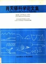 肖天铎科学论文集  流体力学和水力学