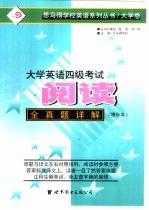 大学英语四级考试阅读全真题详解